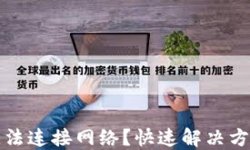 
比特币钱包无法连接网络？快速解决方案与实用技巧