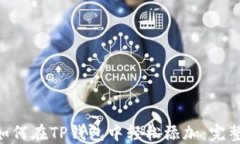 XRP如何在TP钱包中轻松添加