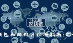 2023年t p钱包大陆用户注册