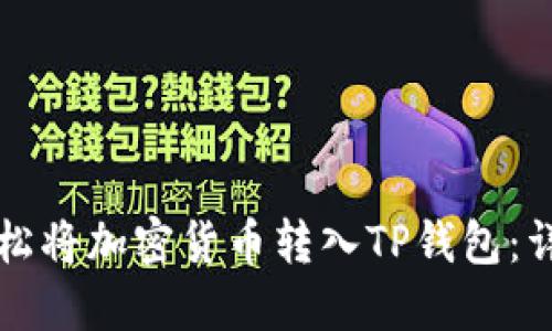 如何轻松将加密货币转入TP钱包：详细指南