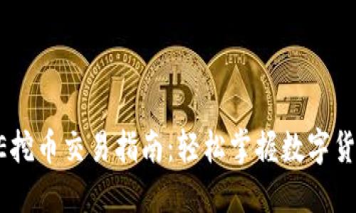 TP钱包PUKE挖币交易指南：轻松掌握数字货币买卖技巧