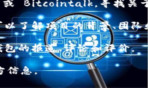 关于“TP钱包”项目方的信息通常可以在其官方网站、白皮书或官方社交媒体渠道中找到。不过，为了获得最新的和准确的信息，建议你查阅以下几种途径：

1. **官方网站**：访问 TP 钱包的官方网站，通常可以找到项目方的相关信息，包括团队介绍和联系方式。

2. **社交媒体**：检查 TP 钱包在社交媒体上的官方账号，比如 Twitter、Telegram 或者 Discord，这些地方通常会发布最新的项目动态和公告。

3. **区块链论坛和社区**：加入相关的区块链论坛，如 Reddit 或 Bitcointalk，寻找关于 TP 钱包的讨论和信息。

4. **白皮书**：如果 TP 钱包发布了白皮书，阅读其中的内容可以了解项目的背景、团队和目标。

5. **新闻报道**：查阅加密货币相关新闻网站，了解关于 TP 钱包的报道、评论和评价。

确保从多个渠道验证信息，以确保获取的是准确和最新的项目方信息。