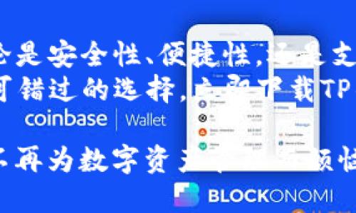 bianziTP钱包苹果版下载：一站式解决您的数字资产管理痛点/bianzi  
TP钱包, 苹果下载, 数字资产, 钱包管理/guanjianci  

一、引言：数字资产管理的痛点  
随着区块链技术的迅猛发展，数字资产如比特币、以太坊等逐渐走入大众的视野。然而，如何有效管理这些数字资产成了许多用户的难题。简单来说，就是要找到一款既安全又便捷的数字钱包，这就需要我们对现有的钱包应用进行比较与选择。  

二、TP钱包简介  
TP钱包是对数字资产的一款专业管理工具，致力于为用户提供安全、便捷和多元化的资产管理体验。其用户界面友好，功能强大，被广泛应用于加密货币的存储、转账和交易。无论你是新手还是资深用户，TP钱包都能满足你的需求。  

三、TP钱包的特点与优势  
1. **安全性强**：TP钱包采用业界领先的加密技术，保障用户资产的安全。这意味着用户的私钥和资产信息都可以安全保存，抵御黑客攻击。  
2. **用户友好界面**：即便是初学者也能快速上手，直观简便的操作流程使得用户能够轻松完成交易。  
3. **多资产支持**：TP钱包支持多种主流区块链资产，用户可以在一个平台上管理多种数字货币，避免了频繁切换钱包的麻烦。  
4. **快速交易**：TP钱包的交易速度非常快，用户无需等待过长时间即可完成转账，提升了使用体验。  

四、用户痛点解析：为什么选择TP钱包？  
在选择数字钱包时，用户往往会面临多项考虑。首先是安全性，用户不希望自己的资产被盗取。其次是便捷性，数字资产的管理不能因为复杂而导致用户放弃使用。最后，多资产的支持性也是一个重要考量，因为大部分用户会持有不同种类的虚拟货币。  
TP钱包在这些方面进行了针对性的，从而解决了用户的实际痛点。安全、便捷和多样化的特色使其成为了数字资产管理的理想选择。  

五、TP钱包的下载与安装指南  
下载TP钱包的过程非常简单。首先，你可以通过苹果应用商店搜索“TP钱包”，点击下载按钮即可。  
以下是详细步骤：  
1. 打开苹果应用商店。  
2. 在搜索框中输入“TP钱包”。  
3. 找到应用后点击“获取”按钮进行下载。  
4. 下载完成后，点击“打开”即可开始使用TP钱包。  
如果你在下载过程中遇到问题，可以检查一下网络连接，或者尝试重启设备并再次进行下载。  

六、如何使用TP钱包进行数字资产管理  
下载安装完成后，TP钱包会引导你完成初始设定。你可以选择创建新钱包或导入已有钱包。创建新钱包时，请务必妥善保存助记词，以防日后丢失。  
当你成功创建钱包后，主界面会显示你的数字资产余额。你可以通过点击相应币种，进行转账、收款、查看交易记录等操作。  
此外，TP钱包还提供了实时价格查询功能，让用户可以随时了解自己资产的市场动态，帮助用户做出及时的投资决策。  

七、社区与支持  
TP钱包有着活跃的用户社区。用户可以在社区中分享经验、提问或寻求帮助，此外，TP钱包官方也定期发布社区公告，更新应用进展和功能，也通过反馈机制持续改善产品。  
如果在使用过程中遇到任何问题，TP钱包的客服团队也会提供迅速和专业的支持。通过应用内的“帮助”选项，用户可以获得常见问题的解答，甚至是实时的在线客服支持。  

八、总结  
TP钱包通过多年来的技术积累与用户反馈，不断和提升自身服务，致力于成为用户数字资产管理的首选工具。不论是安全性、便捷性，还是支持资产的多样性，TP钱包都展现出了独特的优势。  
通过上述介绍，您应该对TP钱包有了更深入的了解。如果你还在困惑如何管理你的数字资产，TP钱包绝对是你不可错过的选择。立即下载TP钱包，开启你的数字资产管理旅程吧！  

通过这样的撰写方式，围绕“TP钱包苹果版下载”这一话题，我们可以全面呈现TP钱包的优点与使用指南，让用户不再为数字资产管理而烦恼。