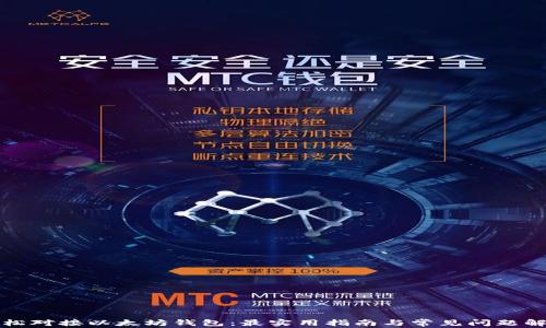 
轻松对接以太坊钱包：最实用指南与常见问题解答