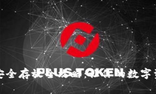 TP钱包资产安全存放全攻略：让你的数字资产无忧无虑