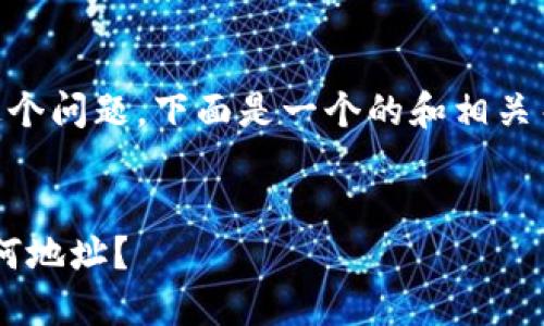 关于“T P钱包的币能给任何地址转吗”这个问题，下面是一个的和相关关键词，随后我将为您提供内容主体大纲。


解密T P钱包：如何安全便捷地转账给任何地址？