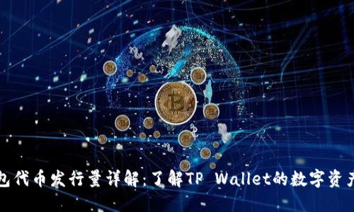 TP钱包代币发行量详解：了解TP Wallet的数字资产管理