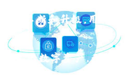 比特币LCT钱包是指一种专门用于存储、管理和交易比特币及其他加密货币的数字钱包。LCT（Litecoin）钱包的重要性在于它不仅支持比特币，还支持其他基于区块链的加密资产。以下是对比特币LCT钱包更深入的解析。

### 什么是比特币LCT钱包？

基础概念

比特币LCT钱包是加密货币用户用来存储、发送和接收比特币及其他相关及兼容货币的工具。它类似于传统银行账户，但运行在区块链技术上。用户可以通过这个钱包方便地管理自己的资产，随时进行交易。


钱包的类型

比特币LCT钱包主要分为两种类型：热钱包和冷钱包。热钱包是在线钱包，方便快捷，但安全性相对较低，因为它们始终连接到互联网。相对而言，冷钱包是离线存储钱包，安全性高，但不如热钱包方便。例如，硬件钱包就是一种冷钱包，通过物理设备来存储加密资产。


### 为什么选择比特币LCT钱包？

安全性

选择一个好的比特币LCT钱包首先考虑的是安全性。好的钱包会提供多重签名、两步验证等安全机制，确保用户的资产不被盗取。近年来，随着加密货币的普及，黑客攻击事件也频繁增加，因此选择一个安全性高的钱包至关重要。


易用性

易用性也是选择钱包的重要因素。用户在使用钱包时需要一个友好的界面和简单的操作流程。大部分用户并不是技术专家，他们希望能够快速上手。因此，钱包的设计应当，使用户在管理数字货币时不感到困惑。


兼容性

不同的钱包支持的加密货币种类不同，用户需要根据自己的需求选择一个兼容性高的钱包。这意味着用户可以在同一个钱包中管理多种加密货币，避免频繁切换不同钱包带来的不便。


### 如何选择合适的比特币LCT钱包？

功能比较

在选择钱包时，首先要比较不同钱包的功能，有些钱包可能支持特定的交易类型或者提供额外的服务，比如内置的交易所功能。用户应根据自己的使用需求选择合适的功能，避免选择冗余或不便的功能。


用户评价

用户评价也能反映出钱包的实用性与安全性。通过查看其他用户的使用体验，可以更全面地了解钱包的优缺点，帮助自己做出更明智的选择。


收费情况

不同钱包的收费标准也不尽相同。有些钱包可能在交易时收取手续费，还有些可能会收取存储费。因此，在选择时需要了解钱包的收费机制，避免后续出现预算不足的情况。


### 比特币LCT钱包的使用技巧

备份与恢复

在使用比特币LCT钱包的过程中，备份和恢复非常重要。用户应该定期对自己的钱包进行备份，以防因设备损坏或丢失导致财产损失。一些钱包提供助记词功能，用户可以通过助记词来恢复钱包，确保资产安全。


更新软件

确保钱包软件保持最新版本同样重要。开发者会定期更新软件，以修复安全漏洞或增加新功能。用户应及时进行软件更新，保障自身资产安全和获得最新功能。


### 总结

未来展望

随着区块链技术的不断发展，数字货币市场正在不断改革和创新。比特币LCT钱包作为这个生态系统的基础工具，未来还将不断和升级。用户在选择和使用钱包时，除了关注现有功能，还应关注钱包的创新和发展方向，以便及时调整自己的投资策略。


通过以上各部分对比特币LCT钱包的详细解析，相信用户在选择和使用比特币LCT钱包时能更有信心，从而更好地管理自己的数字资产。无论是安全性、易用性还是功能设计，用户都应综合考虑，选择最适合自己的数字钱包。