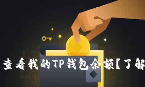 为什么别人可以查看我的TP钱包余额？了解背后的隐私问题