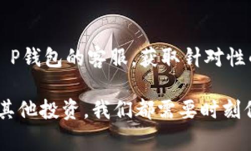   T P钱包买币可以取消吗？解析及注意事项 

 T P钱包, 买币, 取消, 数字货币 /guanjianci

一、前言：为何人们热衷使用T P钱包买币

随着数字货币市场的蓬勃发展，越来越多的人开始关注并参与到加密货币的交易中。而T P钱包作为其中一款备受欢迎的钱包应用，因其便利性和安全性深受用户青睐。但在加密交易中，用户常常会面临各种选择和决策，有时也会出现后悔交易的情况。在这种情况下，许多人会问：T P钱包买币可以取消吗？

二、理解T P钱包的交易机制

首先，在回答“是否可以取消买币”之前，我们需要先了解T P钱包的交易机制。T P钱包主要用于存储和管理数字资产，它的核心功能包括安全存储、发送和接收数字货币。当用户在T P钱包中购买加密货币时，实际上是通过交易所进行的实时交易。交易所根据用户的订单执行买卖操作。

一般而言，一旦交易确认后，你所购买的加密货币将被划入到你的钱包中，而这个过程往往是不可逆的。这意味着，如果交易已经完成，一般情况下是不允许取消的。哈！但也并非一成不变。某些特定情况下，例如资金尚未完全到帳或订单正在处理当中，可能允许用户选择取消或修改订单。

三、何时可以取消买币交易？

想要取消在T P钱包上的买币交易，首先需要清楚哪些情况下是可以的。通常情况下，可以分为两个主要环节：

h41. 订单未处理状态/h4
在你下达购买指令后，交易所会处理你的订单。如果此时订单还未被确认并完成，你是有可能取消交易的。通常在交易所的界面上会有取消订单的选项。若用户没有看到这个选项，建议及时联系交易所的客服，询问能否撤销订单。

h42. 网络拥堵或技术问题/h4
如果 T P钱包出现网络问题或拥堵，可能会导致交易无法及时确认。在这种情况下，用户也可以尝试取消正在进行的交易。需要注意的是，遇到这种情况时应紧急采取行动并与客服沟通，以免交易进一步确认。

四、解密买币取消的具体操作步骤

如果你在T P钱包上确实希望取消买币交易，可以按照以下步骤操作：

h41. 登录T P钱包/h4
首先，打开你的T P钱包应用，输入用户名和密码，登录账户。

h42. 访问“交易记录”/h4
进入“NFT”或“交易记录”页面，此处会列出所有的买入和卖出交易。根据时间顺序找到有关交易的记录。

h43. 查看订单状态/h4
点击你想要查看的订单，检查其交易状态以确认是否可以取消。

h44. 选择取消选项/h4
如果您的订单处于“未完成”状态，您会看到“取消订单”的选项，点击此选项进行确认。如果没有看到选项，或状态为“已完成”，则无法取消。

五、买币后如何应对不满现状的心理

买币交易不仅关乎金钱，还是一种投资行为，充满了风险和不确定性。若你因为某个决定而感到后悔，首先要接受这一点。

时常反思自己的投资决策，但同时也要避免过度自责。在数字货币市场，投资者需要培养长远的视角，承担可能的损失，以便在未来做出更正确的决策。尝试将注意力转移到其他积极的项目上，避免因一次小失误而失去信心。

六、总结与建议

在T P钱包买币时，是否可以取消交易往往由具体交易状态决定。如果你的订单尚未处理，确实可以选择取消；但如果已确认，通常无法再改变。在这个快速变化的市场中，及时做出正确的决策至关重要。

同时，要增强自己的风险意识和决策能力，可以定期了解市场动态、分析趋势，并在合适的时机做出相应的投资决策。

通过本篇文章的解析，相信你已对在T P钱包买币的后悔情况有了更清晰的认识，以及实际应对策略。如果仍然存在疑惑，建议你及时咨询T P钱包的客服，获取针对性的解决方案。记住，资金安全永远是第一位的。

随着对数字货币市场的进一步了解，我们希望每位投资者都能在T P钱包和其他平台上，做出更为智慧的选择。不论是买币、卖币，还是进行其他投资，我们都需要时刻保持警觉和清晰的眼光。