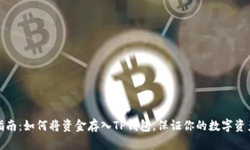 详细指南：如何将资金存入TP钱包，保证你的数字资产安全