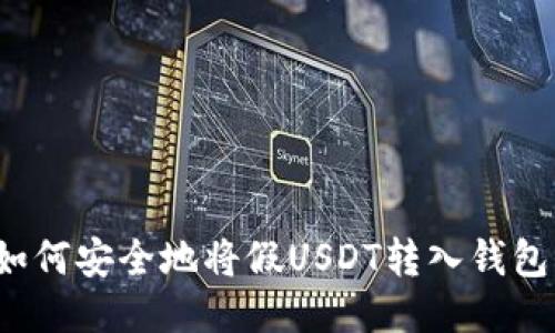 如何安全地将假USDT转入钱包？