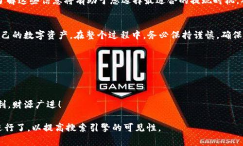 如何将USDT安全提现到个人钱包？完整指南与注意事项

USDT提现, 个人钱包, 加密货币, 安全指南/guanjianci

引言：了解USDT及其提现流程
在加密货币市场中，USDT（Tether）作为一种稳定币，因其与美元挂钩而受到广泛欢迎。许多投资者和交易者希望将其手中的USDT转移到个人钱包，以便更安全地存储和管理。然而，USDT的提现过程对于初学者来说可能会显得复杂，因此，我们为您准备了一份详尽的指南，帮助您了解USDT的提现流程及相关注意事项。

USDT提现的基本概念
在深入提现步骤之前，了解一些基础知识是非常重要的。USDT是一种由Tether公司发行的稳定币，它的价值与美元保持1:1的比例，旨在为加密货币市场提供稳定性。在交易所上交易USDT后，您可能会希望将其提现到个人钱包，以增加资产的安全性。

选择合适的个人钱包
在进行USDT提现之前，首先需要选择一个合适的个人钱包。钱包的种类繁多，主要分为热钱包和冷钱包：
ul
    li热钱包：适合频繁交易，使用方便，但安全性相对较低，可能会受到黑客攻击。/li
    li冷钱包：相对安全，更适合长期存储资产，如硬件钱包和纸钱包，但不便于频繁交易。/li
/ul
在选择钱包时，应根据您的投资需求和风险承受能力来决定。对于大部分用户而言，建议使用主流的硬件钱包如Ledger或Trezor，以保证资产安全。

提现USDT的具体步骤
一旦您选择好了钱包，就可以开始进行USDT的提现了。下面是提现的具体步骤：

h4步骤1：创建并设置个人钱包/h4
如果尚未创建个人钱包，应先在所选平台上注册并设置。根据平台的提示完成创建，妥善保存您的私钥和助记词，以防丢失。

h4步骤2：登录交易所账户/h4
登录您所使用的加密货币交易所账户。在交易所中查找“提现”或“提币”选项，找到提现USDT的入口。

h4步骤3：输入提现信息/h4
在提现页面，您需要输入以下信息：
ul
    li提现金额：填写要提现的USDT数量。/li
    li钱包地址：输入您的个人钱包地址，务必确认准确无误，以免资产损失。/li
/ul
在输入地址时，可以选择先将少量USDT进行测试提现，以确保地址正确。

h4步骤4：确认提现申请/h4
检查填写的信息是否准确无误，然后确认提现申请。根据交易所的设置，可能还需要通过邮箱、短信等方式进行二次验证，以确保安全。

h4步骤5：查看提现状态/h4
提交后，您可以在交易所的提现记录中查看提现状态。一般情况下，提现会在短时间内处理，但在某些情况下可能需要更长的时间，具体取决于交易所的流动性和网络情况。

提现USDT时的风险与注意事项
虽然提现USDT的流程相对简单，但在操作过程中仍需注意以下几个方面，以避免潜在风险：
ul
    listrong小心钓鱼网站：/strong 在进行任何交易操作之前，请确认您访问的是正规交易所的官方网站，切勿通过不明链接进入。/li
    listrong确保钱包安全：/strong 对于个人钱包的安全性，请定期更新密码，开启双重认证，以增加安全性。/li
    listrong保持关注市场动态：/strong 由于加密货币市场波动较大，保持对市场动态的关注，合理调整您的投资策略。/li
/ul

优惠与手续费的考量
在选择交易所提现时，不同的平台可能会收取不同的手续费。此外，一些平台在特定时间可能会推出优惠活动，提供更低的提现费用。了解这些信息将有助于您选择最适合的提现时机，从而节省一部分成本。

总结：安全提现USDT的必要性
将USDT提现到个人钱包是确保您加密资产安全的重要步骤。通过本文提供的指南，希望您能够更顺利地完成提现过程，更好地管理自己的数字资产。在整个过程中，务必保持谨慎，确保每一步的操作都是安全可靠的。 

在未来的投资旅程中，您可能会面对各种挑战和机遇。有效的管理和谨慎的操作将帮助您在加密市场中立于不败之地。 

希望这份详细的指南能为您的USDT提现提供帮助。如有其他疑问，请参考相关文献或咨询专业人士，以便获取更详细的信息。

无论您是加密货币的新手还是资深投资者，相信通过以上指导能为您在提现USDT时提供更为清晰的思路与操作依据。祝您的投资顺利，财源广进！ 

以上是围绕“USDT提现个人钱包”的一篇详尽指南，内容涵盖了整个提现的流程与注意事项，帮助用户解决了痛点。同时，和关键词均进行了，以提高搜索引擎的可见性。