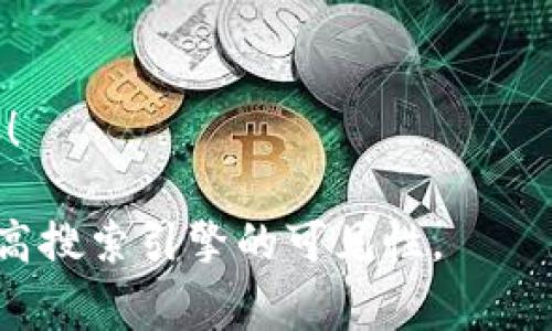 如何将USDT安全提现到个人钱包？完整指南与注意事项

USDT提现, 个人钱包, 加密货币, 安全指南/guanjianci

引言：了解USDT及其提现流程
在加密货币市场中，USDT（Tether）作为一种稳定币，因其与美元挂钩而受到广泛欢迎。许多投资者和交易者希望将其手中的USDT转移到个人钱包，以便更安全地存储和管理。然而，USDT的提现过程对于初学者来说可能会显得复杂，因此，我们为您准备了一份详尽的指南，帮助您了解USDT的提现流程及相关注意事项。

USDT提现的基本概念
在深入提现步骤之前，了解一些基础知识是非常重要的。USDT是一种由Tether公司发行的稳定币，它的价值与美元保持1:1的比例，旨在为加密货币市场提供稳定性。在交易所上交易USDT后，您可能会希望将其提现到个人钱包，以增加资产的安全性。

选择合适的个人钱包
在进行USDT提现之前，首先需要选择一个合适的个人钱包。钱包的种类繁多，主要分为热钱包和冷钱包：
ul
    li热钱包：适合频繁交易，使用方便，但安全性相对较低，可能会受到黑客攻击。/li
    li冷钱包：相对安全，更适合长期存储资产，如硬件钱包和纸钱包，但不便于频繁交易。/li
/ul
在选择钱包时，应根据您的投资需求和风险承受能力来决定。对于大部分用户而言，建议使用主流的硬件钱包如Ledger或Trezor，以保证资产安全。

提现USDT的具体步骤
一旦您选择好了钱包，就可以开始进行USDT的提现了。下面是提现的具体步骤：

h4步骤1：创建并设置个人钱包/h4
如果尚未创建个人钱包，应先在所选平台上注册并设置。根据平台的提示完成创建，妥善保存您的私钥和助记词，以防丢失。

h4步骤2：登录交易所账户/h4
登录您所使用的加密货币交易所账户。在交易所中查找“提现”或“提币”选项，找到提现USDT的入口。

h4步骤3：输入提现信息/h4
在提现页面，您需要输入以下信息：
ul
    li提现金额：填写要提现的USDT数量。/li
    li钱包地址：输入您的个人钱包地址，务必确认准确无误，以免资产损失。/li
/ul
在输入地址时，可以选择先将少量USDT进行测试提现，以确保地址正确。

h4步骤4：确认提现申请/h4
检查填写的信息是否准确无误，然后确认提现申请。根据交易所的设置，可能还需要通过邮箱、短信等方式进行二次验证，以确保安全。

h4步骤5：查看提现状态/h4
提交后，您可以在交易所的提现记录中查看提现状态。一般情况下，提现会在短时间内处理，但在某些情况下可能需要更长的时间，具体取决于交易所的流动性和网络情况。

提现USDT时的风险与注意事项
虽然提现USDT的流程相对简单，但在操作过程中仍需注意以下几个方面，以避免潜在风险：
ul
    listrong小心钓鱼网站：/strong 在进行任何交易操作之前，请确认您访问的是正规交易所的官方网站，切勿通过不明链接进入。/li
    listrong确保钱包安全：/strong 对于个人钱包的安全性，请定期更新密码，开启双重认证，以增加安全性。/li
    listrong保持关注市场动态：/strong 由于加密货币市场波动较大，保持对市场动态的关注，合理调整您的投资策略。/li
/ul

优惠与手续费的考量
在选择交易所提现时，不同的平台可能会收取不同的手续费。此外，一些平台在特定时间可能会推出优惠活动，提供更低的提现费用。了解这些信息将有助于您选择最适合的提现时机，从而节省一部分成本。

总结：安全提现USDT的必要性
将USDT提现到个人钱包是确保您加密资产安全的重要步骤。通过本文提供的指南，希望您能够更顺利地完成提现过程，更好地管理自己的数字资产。在整个过程中，务必保持谨慎，确保每一步的操作都是安全可靠的。 

在未来的投资旅程中，您可能会面对各种挑战和机遇。有效的管理和谨慎的操作将帮助您在加密市场中立于不败之地。 

希望这份详细的指南能为您的USDT提现提供帮助。如有其他疑问，请参考相关文献或咨询专业人士，以便获取更详细的信息。

无论您是加密货币的新手还是资深投资者，相信通过以上指导能为您在提现USDT时提供更为清晰的思路与操作依据。祝您的投资顺利，财源广进！ 

以上是围绕“USDT提现个人钱包”的一篇详尽指南，内容涵盖了整个提现的流程与注意事项，帮助用户解决了痛点。同时，和关键词均进行了，以提高搜索引擎的可见性。