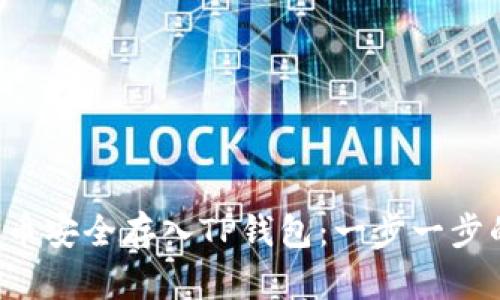 如何将FIL币安全存入TP钱包：一步一步的详细指南