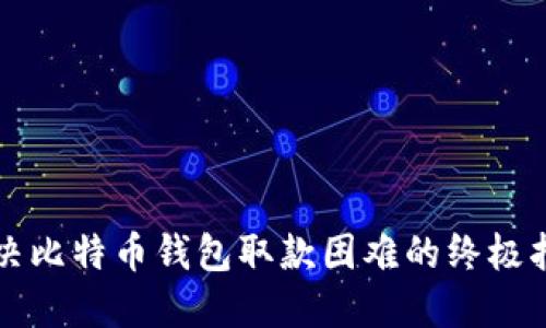 解决比特币钱包取款困难的终极指南