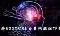 如何将USDT从OK交易所提到