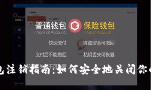 比特币钱包注销指南：如何安全地关闭你的加密钱包