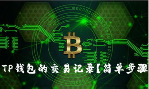 如何查看TP钱包的交易记录？简单步骤教你搞定