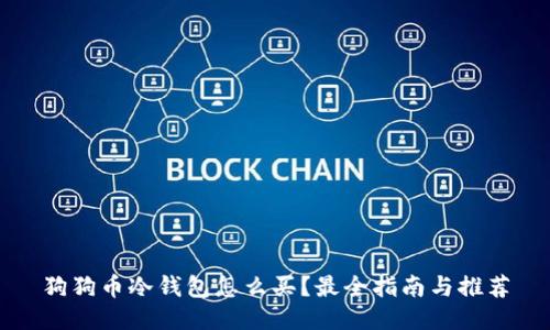 狗狗币冷钱包怎么买？最全指南与推荐