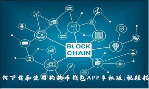 如何下载和使用狗狗币钱包APP手机版：视频指南