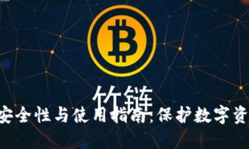 XRP冷钱包的安全性与使用指南：保护数字资产的必备工具