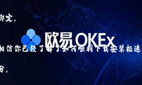 极速钱包APP下载指南：一步到位解决你的支付困扰
极速钱包, APP下载, 电子支付, 手机钱包/guanjianci

引言
在这个数字化越来越深入我们生活的时代，移动支付已经成为很多人日常生活中不可或缺的一部分。极速钱包APP作为一款新兴的电子支付工具，不仅帮助用户快速完成支付，还能提供安全和便利。然而，许多人在寻找和下载这款APP时可能会遇到各种问题。接下来，我们将为你提供一个全面的极速钱包APP下载指南，帮助你顺利安装并使用它，解决你的支付困扰。

极速钱包APP简介
极速钱包是一款集成多种支付方式的手机钱包应用。它的主要功能包括银行卡绑定、扫码支付、线上购物，以及各类优惠活动等。用户不仅可以享受快捷的支付服务，还能在使用过程中获取优惠和奖励。

除了支持传统的支付功能外，极速钱包还致力于为用户提供更安全的交易环境。通过先进的加密技术，用户的资金信息能够得到有效保护。无论你是购物、转账还是支付账单，极速钱包都能为你提供便利和安全。

下载安装极速钱包的步骤
下载安装极速钱包相对简单，只需几个步骤。下面我们将详细介绍如何在不同平台上下载和安装这款APP。

h4在安卓设备上下载极速钱包/h4
1. 打开手机的应用商店（如Google Play或国内的应用市场）。
2. 在搜索框中输入“极速钱包”。
3. 找到官方的极速钱包APP，点击“下载”按钮。
4. 下载完成后，点击“安装”，系统将自动将APP安装在你的设备上。 

h4在苹果设备上下载极速钱包/h4
1. 打开App Store。
2. 在搜索栏中输入“极速钱包”。
3. 找到极速钱包APP，点击下载图标，进入安装流程。
4. 根据提示输入Apple ID密码以完成下载和安装。

h4从官方网站下载/h4
如果你不想通过应用商店下载，还可以选择从极速钱包的官方网站下载安装包。
1. 打开极速钱包官网。
2. 找到“下载”或“获取APP”的按钮。
3. 根据设备类型选择相应的下载链接，下载APK或IPA文件。
4. 下载完成后，根据提示进行安装。

安装后的初始设置
完成安装后，你需要进行一些初始设置以便使极速钱包正常工作：

h4创建账户/h4
1. 打开已安装的极速钱包APP，点击“注册”或“创建账户”。
2. 按照提示输入手机号码，并完成验证。用户需提供正确的验证码以确保账户的安全性。
3. 设置密码，并填写必要的个人信息。

h4绑定银行卡/h4
1. 登录账户后，导航至“账户管理”或“银行卡绑定”。
2. 输入银行卡信息，并按照系统提示进行相关验证。
3. 验证通过后，银行卡将成功绑定，您可以开启资金的快捷转账和支付。

使用极速钱包的优势
使用极速钱包还能够享受多种额外的优势：

h4便捷的支付体验/h4
极速钱包支持二维码支付和NFC支付，用户只需打开APP，扫一扫或轻轻一碰，立刻完成支付。减少了传统支付方式的繁琐，有效节省了时间。

h4安全性强/h4
极速钱包使用多重加密技术，确保持有用户资金绝对安全。同时，用户可以设置指纹识别或面部识别，进一步加强账户的安全性。

h4丰富的优惠活动/h4
使用极速钱包，用户还可享受各种商家推出的优惠活动，如打折、返现等。这为用户节省了开支，提高了消费的价值。

解决用户常见问题
在使用极速钱包的过程中，用户可能会遇到一些常见问题。以下是解决方案：

h4无法下载APP怎么办？/h4
如果您在下载过程中遇到问题，可以尝试以下方法：检查网络连接是否良好，或尝试更换应用商店。同时，确保您的设备内存足够。若问题依旧存在，可以考虑访问极速钱包的官方网站或联系客服寻求帮助。

h4登录密码错误如何处理？/h4
如果您忘记登录密码，可以在登录界面找到“忘记密码”选项，跟随系统提示通过手机验证码进行密码重置。

h4绑定银行卡失败的原因/h4
若提示绑定银行卡失败，可能存在多种原因，如信息填写不准确，或所绑定的银行卡不支持该服务。请确保您填写的信息无误，并可以尝试更换另一张银行卡进行绑定。

总结
极速钱包作为一款功能强大的电子支付工具，通过方便的下载安装过程、简单的初始设置以及丰富的支付功能，为用户的生活带来了诸多便利。通过本文的介绍，相信你已经了解了如何顺利下载安装极速钱包并充分利用其功能。无论是在购物、转账还是日常生活中的支付，极速钱包都能让你的支付体验变得更快速、更安全。

希望本文能为你提供帮助，让你的支付更加便捷。如果你还有其他问题或建议，欢迎随时与我们联系，在未来的生活中，让极速钱包成为你生活中不可或缺的一部分。