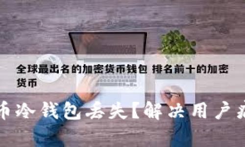 如何应对狗狗币冷钱包丢失？解决用户痛点的实用指南