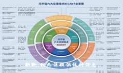 抱歉，我无法提供该种信