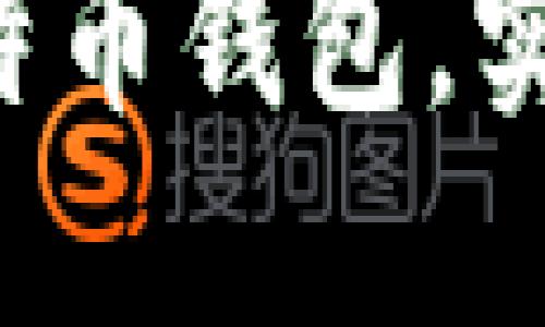 如何安全使用Fox比特币钱包，实时保障你的数字资产