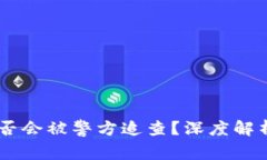 USDT钱包是否会被警方追查