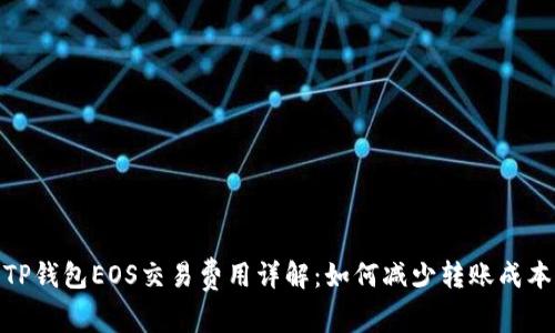 TP钱包EOS交易费用详解：如何减少转账成本
