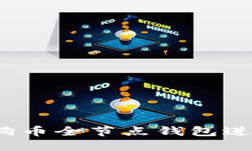 如何使用狗狗币全节点钱包进行安全交易？