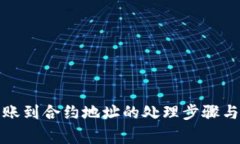 TP钱包转账到合约地址的处