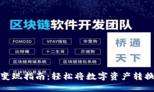 TP钱包变现指南：轻松将数字资产转换为现金