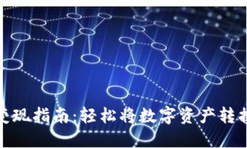 TP钱包变现指南：轻松将数字资产转换为现金