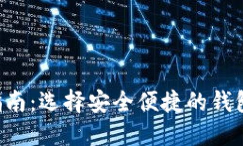 跨平台比特币钱包使用指南：选择安全便捷的钱包，让加密资产管理更轻松