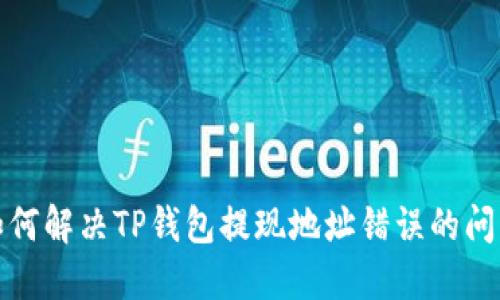 如何解决TP钱包提现地址错误的问题