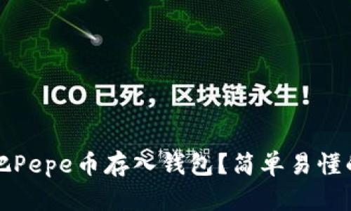 如何把Pepe币存入钱包？简单易懂的指南