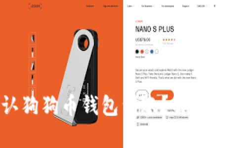 如何快速确认狗狗币钱包到账？解决你的疑惑与痛点