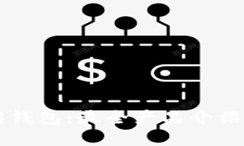 掌握以太坊钱包：最全产品介绍与使用指南