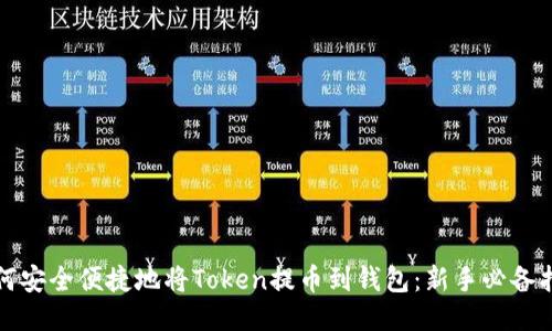 如何安全便捷地将Token提币到钱包：新手必备指南