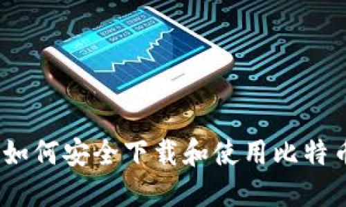 全面指南：如何安全下载和使用比特币桌面钱包