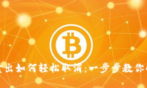 TP钱包卖出如何轻松取消：一步步教你解决烦恼