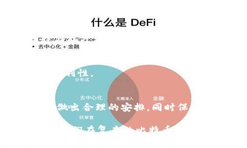 比特币放在钱包安全吗？深入解析数字资产安全性

比特币, 数字钱包, 加密货币安全, 数字资产防护/guanjianci

引言：比特币的崛起与安全隐患
比特币作为全球最具影响力的加密货币之一，自2009年问世以来，受到了广泛关注与热议。随着其价值的不断攀升，越来越多的人开始投资比特币，并将其存放在数字钱包中。然而，伴随着这一热潮而来的，是数字资产安全问题的日益凸显。存放比特币的地方到底安全与否，这是每位投资者需要深思熟虑的关键问题。

数字钱包的种类及其特点
数字钱包是存储比特币等加密货币的工具，主要分为热钱包和冷钱包两大类。热钱包是指与互联网连接的在线钱包，便于快速交易和转账，但由于在线性质，其安全性较低；冷钱包则是指离线存储的方式，通常以硬件或纸质形式存在，安全性高但不便于快速使用。

热钱包的优势与风险
热钱包的最大优势在于其便捷性。投资者可以随时随地进行交易，不受时间和地点的限制。这种钱包适合需要频繁交易的用户，例如交易员或机构投资者。然而，由于热钱包连接互联网，黑客攻击、钓鱼网站、恶意软件等风险时常潜伏，给资金安全带来了隐患。

冷钱包的安全性解析
冷钱包因其离线特性而受到推崇。它通常需要专门的硬件设备，比如 Ledger 或 Trezor ，或者通过纸质钱包保存私钥。与热钱包相比，冷钱包更难被黑客攻击，是存放大量比特币的理想选择。然而，其缺点在于不便于快速使用，且一旦丢失或损坏，资产可能面临无法恢复的风险。

安全储存比特币的最佳实践
为了提高比特币存储的安全性，投资者可以采取以下几种措施：
ul
    listrong选择可信的钱包服务提供商：/strong不论是热钱包还是冷钱包，请确保选择知名且信誉良好的服务提供商。/li
    listrong启用双重身份验证：/strong无论使用哪种钱包，开启双重身份验证可以为账户添加额外的安全层。/li
    listrong定期备份钱包：/strong定期备份私钥和助记词，以防万一丢失或设备故障。/li
    listrong保持私钥的安全：/strong私钥是访问数字资产的唯一方法，必须妥善保管，避免与他人分享。/li
/ul

投资者心理与市场风险
比特币市场充满了不确定性，投资者的行为也常常受到情绪影响。恐慌性抛售、盲目追涨等行为时常会造成巨大的损失。因此，作为投资者，在选择储存方式之前，应理性分析自己的投资目的与风险承受能力。

技术演进与未来展望
随着区块链技术的不断演进，未来的数字钱包可能会有更为先进的安全机制。去中心化的钱包、智能合约等新技术有望提升资产的安全性和管理便利性。

结论：安全与便捷的平衡
在掌控比特币存储安全性的问题上，没有绝对的对与错，只有适合自己的选择。无论是热钱包还是冷钱包，投资者应根据自身需求和风险承受能力做出合理的安排，同时保持警惕，随时关注市场动态和安全信息。这种对于安全与便捷的平衡，才是数字资产投资成功的关键所在。 

在接下来的段落中，我们会深入探讨各类钱包的技术细节、安全措施、市场趋势、心理影响等方面，力求为读者提供一个全面、实用的信息宝库，帮助他们在复杂的比特币世界中找到安全的归宿。