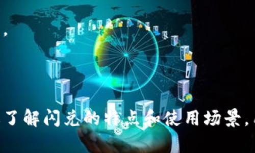 “TP钱包闪兑”是指在TP钱包（即TP Wallet）中提供的一项快速兑换功能。TP钱包是一个数字资产管理工具，允许用户存储、发送和接收多种数字货币。闪兑功能则让用户能够快速地在不同的数字货币之间进行兑换，而无需繁杂的交易步骤。

### 闪兑的特点

1. **便捷性**：用户只需在钱包中选择需要兑换的货币与目标货币，系统会自动完成交易，省去了频繁的市场查询和手动下单的步骤。
  
2. **实时汇率**：闪兑通常会提供市场上的实时汇率，使用户能够以较为合理的价格进行兑换，减少因价格波动造成的损失。

3. **低手续费**：相比于传统的交易所，TP钱包闪兑的手续费通常较低，用户可以节省不少成本。

4. **安全性**：TP钱包重视用户的资产安全，通过多重验证措施保障用户资金的安全。

### 使用TP钱包闪兑的场景

- **快速回本**：当用户希望在短期内通过不同货币的涨跌获利时，闪兑提供了一个高效的解决方案。
  
- **资产配置**：用户可以根据市场情况，迅速在不同的数字资产之间进行调仓，有效管理投资组合。

- **应对市场波动**：在市场剧烈波动的情况下，用户可以迅速转换资产，以减少损失或实现收益最大化。

### 总结

TP钱包的闪兑功能，为用户提供了便利的数字货币兑换体验，是现代数字资产管理的重要工具之一。通过了解闪兑的特点和使用场景，用户可以更好的利用这一功能，提升投资的灵活性和效率。