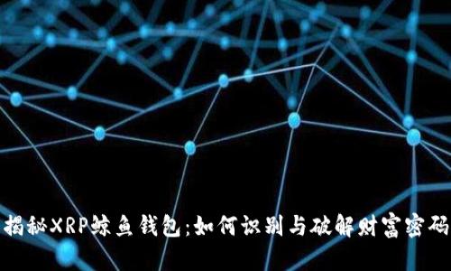 揭秘XRP鲸鱼钱包：如何识别与破解财富密码