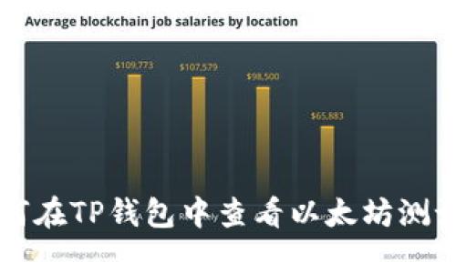 如何在TP钱包中查看以太坊测试币