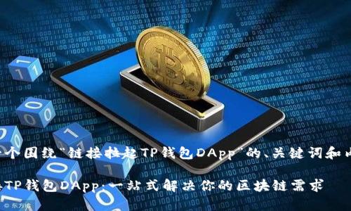 以下是一个围绕“链接拉起TP钱包DApp”的、关键词和内容大纲。

轻松链接TP钱包DApp：一站式解决你的区块链需求