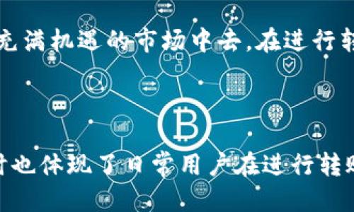   USDT转账指南：如何快速将USDT转给对方钱包 / 

 guanjianci USDT, 转账, 钱包, 虚拟货币 /guanjianci 

一、什么是USDT？
USDT（Tether）是一种基于区块链技术的稳定币，它的价值与美元挂钩，1 USDT通常等于1美元。这使得USDT成为数字货币市场中的一个重要工具，因其价格波动小，便于用户在各种交易中进行储值和交易。

二、USDT转账的必要性
在数字货币交易中，转账是常见的操作。无论是为了进行交易、转账给朋友，还是投资，USDT转账都显得尤为重要。了解如何安全、快速、有效地转账USDT，可以帮助用户更好地参与互动和交易。

三、准备转账USDT的步骤
在进行USDT转账之前，首先需要确保自己具备以下条件：
ul
    li拥有一个支持USDT的数字货币钱包；/li
    li确认对方的USDT钱包地址准确无误；/li
    li确保钱包中有足够的USDT余额，以覆盖转账金额及相应的交易手续费。/li
/ul

四、选择钱包进行USDT转账
在市场上，有许多种数字货币钱包可供选择，包括硬件钱包、软件钱包和在线钱包。常见的USDT钱包有：
ul
    li以太坊钱包：如MetaMask、MyEtherWallet；/li
    li交易所钱包：如Binance、Huobi、OKEx等；/li
    li移动钱包：如Trust Wallet、Coinomi等。/li
/ul
每种钱包都有其特点，用户可以根据个人需求选择合适的钱包。

五、USDT转账操作步骤
以下是通过最常见的一种钱包（以Binance为例）的具体转账步骤：
ol
    listrong登录钱包账户：/strong 访问钱包或交易所官网，输入账户信息登录。/li
    listrong找到USDT转账功能：/strong 在账户页面，寻找“钱包”，然后选择“提币”或“转账”。/li
    listrong输入对方地址：/strong 将对方的USDT钱包地址粘贴到转账地址栏，确保地址无误。/li
    listrong输入转账金额：/strong 输入需要转账的USDT数量，注意查看手续费费用。/li
    listrong确认转账信息：/strong 仔细检查所有信息，确保准确无误后，点击“确认转账”。/li
/ol
完成以上步骤后，转账请求将被提交，转账过程一般会在几分钟内完成，具体时间视网络拥堵和交易所处理速度而定。

六、USDT转账的注意事项
在进行USDT转账时，有几个重要的注意事项：
ul
    li确认对方的地址：因为区块链交易是不可逆的，一旦转账完成，无法追回，所以一定要仔细确认。/li
    li关注手续费：不同钱包和交易所收取的手续费不同，要确保在转账前了解清楚，以免金额不够。/li
    li网络拥堵：在市场活跃时，区块链的交易可能会堵塞，转账时间可能会延长。/li
/ul

七、USDT转账后如何查看状态
转账后，可以通过区块链浏览器（如Etherscan、Tronscan）来查询转账状态。只需输入你的交易哈希或对方地址，就能找到相关的交易信息，查看确认状态。

八、总结
通过以上步骤，用户可以方便地进行USDT转账。随着数字货币的普及，掌握USDT转账的技巧，将更好地帮助用户参与到这个充满机遇的市场中去。在进行转账时，要保持谨慎，确保每一步的安全性，保护好自己的资产，祝愿大家都能在数字货币的世界中找到属于自己的财富之路！

---

以上是关于如何将USDT转账给对方钱包的详细内容。这篇文章不仅介绍了USDT转账的步骤，还提供了相关的注意事项，同时也体现了日常用户在进行转账时需要掌握的基本知识。希望这些信息能帮助到需要进行USDT转账的用户，让他们更加自信、高效地进行数字货币的交易。